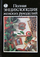 Энциклопедия домашнего хозяйства